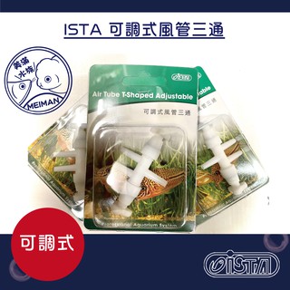 【好美滿水族】ISTA可調式風管三通