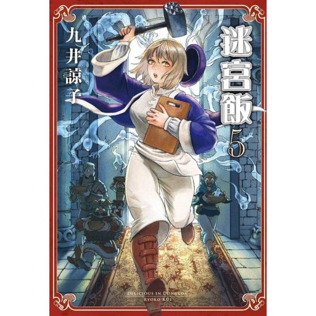 臺版漫畫書九井諒子 迷宮飯 05 青文 蝦皮購物