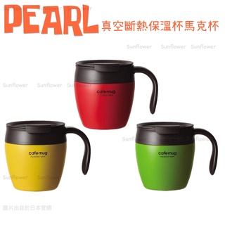 日本 PEARL 不銹鋼真空斷熱保溫杯附蓋 馬克杯