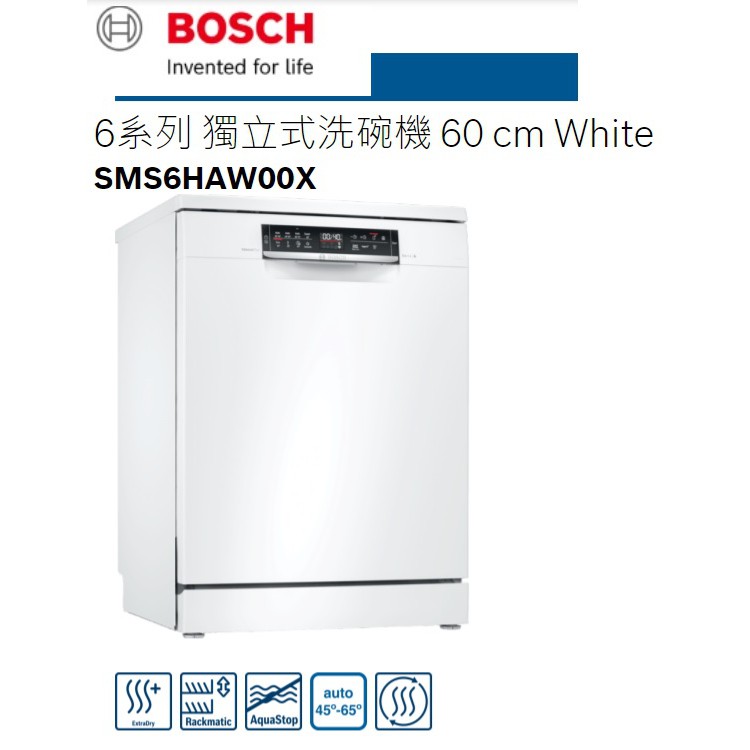 【歡迎詢價】【蝦皮刷卡分3期】BOSCH博世60公分獨立式洗碗機 SMS6HAW00X--請勿直接下單