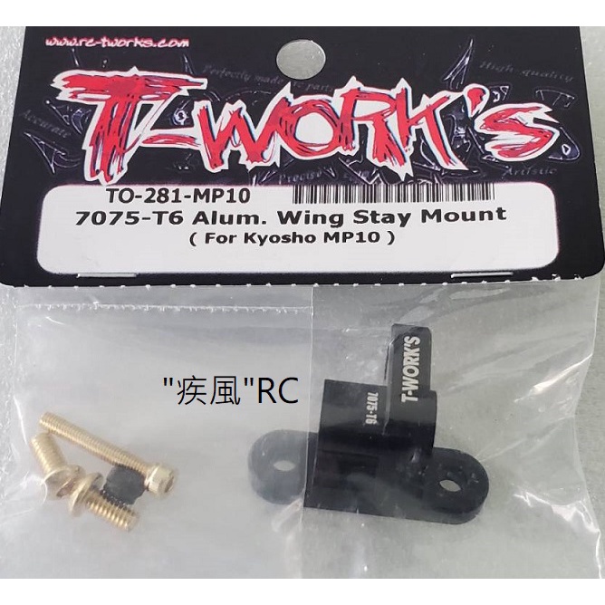 "疾風"RC (現貨)T-WORK'S Kyosho MP10 鋁合金 後支撐 固定座 (TO-281-MP10)