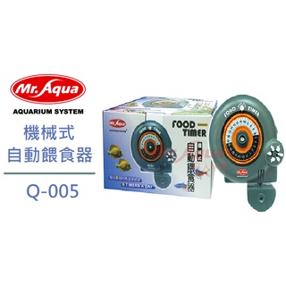 [魚樂福水族] 免運 MR.AQUA 機械式自動餵食器 假期飼料 餵食器 自動餵食器 Q-005