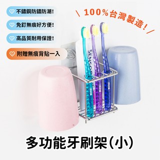 ✨勾世界✨304不鏽鋼多功能牙刷架（小）⚡臺灣製造＋現貨⚡快速出貨🔥免打孔⚡免釘掛鉤⚡強力無痕掛勾⚡牙刷收納⚡浴室收納