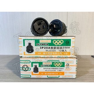 ◥ Ｔ.C水電◣隆光 WJ2320 WJ7320B 3P20A 橡膠插頭 橡皮插頭 中間插座 母插 公插頭