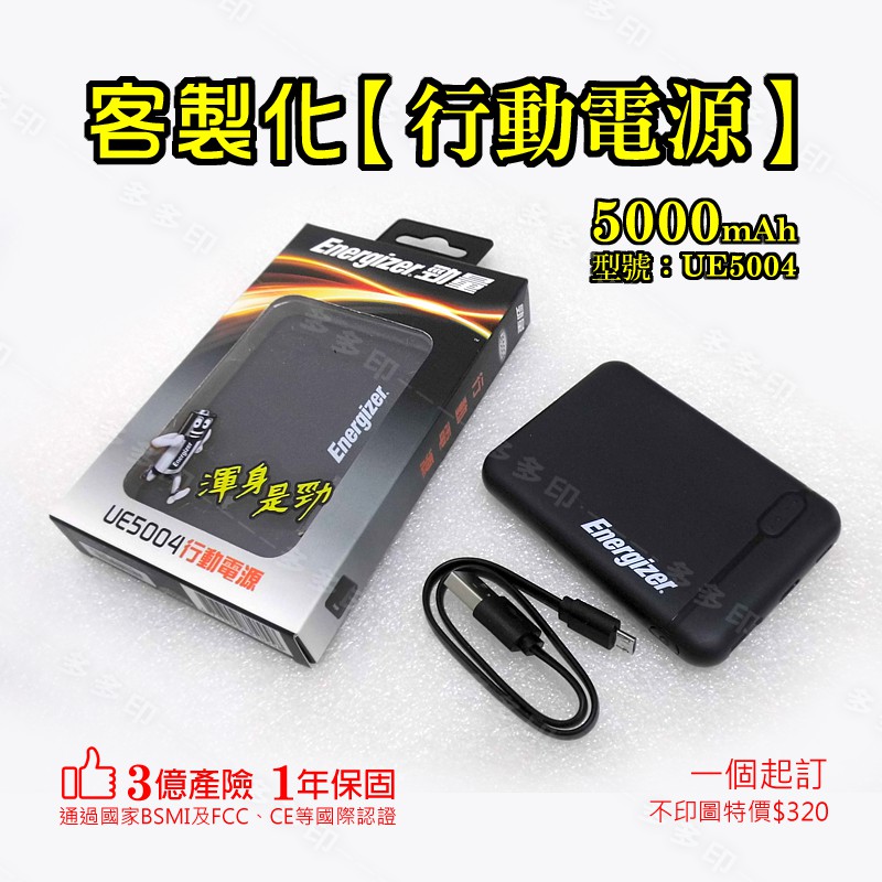 現貨 少少印 客製化 勁量 5000mAh 行動電源 UE5004 重機行車紀錄器 充電 行動電源 來圖訂做 訂製