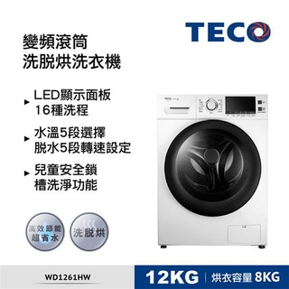 《好樂家》全新品TECO東元 WD1261HW 12公斤 洗脫烘變頻滾筒洗衣機