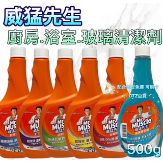 現貨 可刷卡 蝦皮代開發票［531140］scjohnson莊臣 威猛先生 廚房清潔劑 浴室清潔劑 玻璃清潔劑 500g