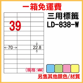 【量販一箱免運費】龍德 電腦標籤紙 39格 LD-838-W-B 白色 1000張 列印 標籤 三用標籤 貼紙
