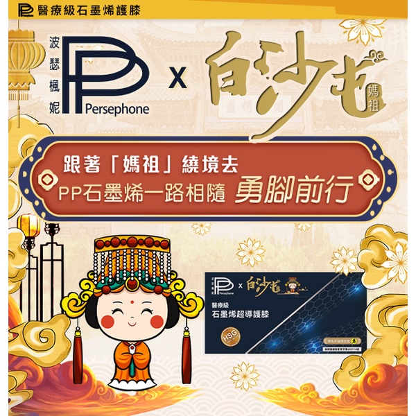 PP波瑟楓妮_白沙屯媽祖聯名款 二代醫療級石墨烯護膝 現貨 快速出貨 膝蓋 護膝 運動 走路 爬樓梯 爬山