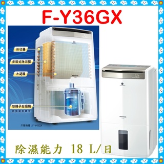 18公升除濕機 F-Y36GX 適用坪數~23坪 Panasonic國際牌 高效除濕型 節能