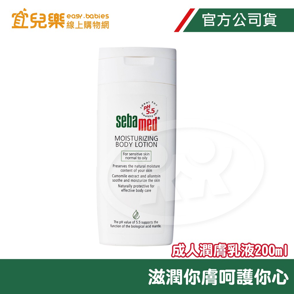 Sebamed 施巴 成人潤膚乳液 200ml【宜兒樂】