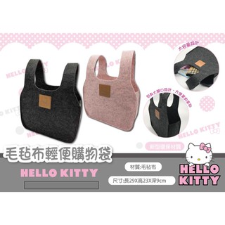 Hello Kitty毛氈布輕便購物袋【臺灣正版現貨】