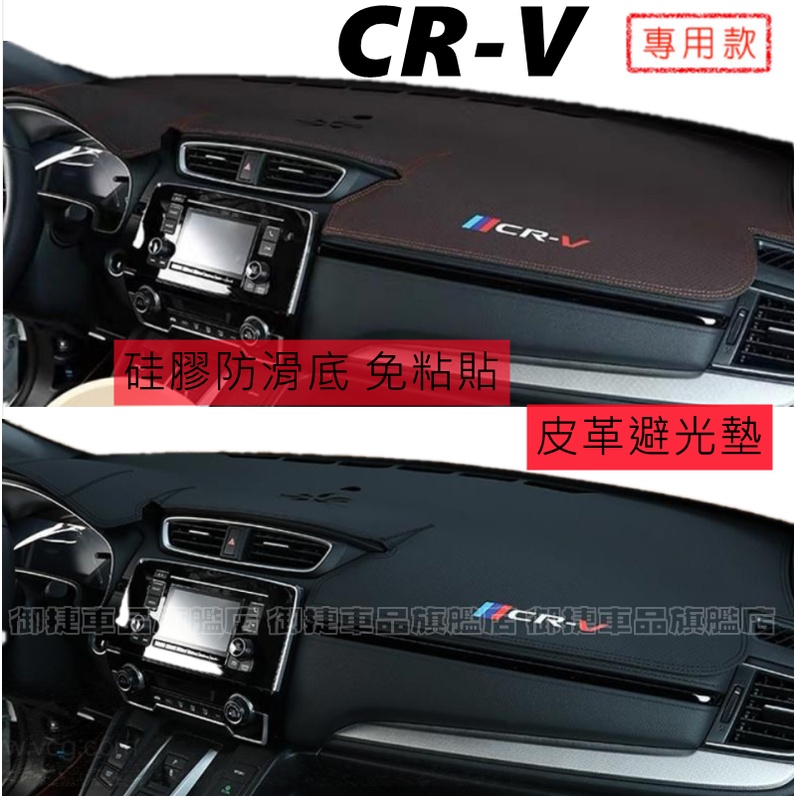 CRV5代避光墊 本田適用 CR-V 3代 4代 5代 CRV 適用超纖皮革避光墊 遮光墊 防曬墊 CRV儀表台避光墊