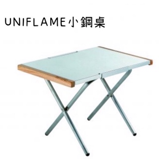 (現貨)日本UNIFLAME小鋼桌 折疊式不鏽鋼邊桌(2.3kg)隨身桌682104