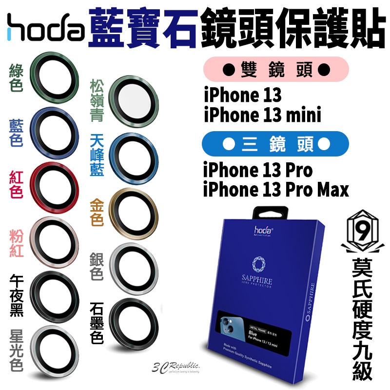 hoda 原色 藍寶石 鏡頭貼 鏡頭框 保護貼 玻璃貼 底座貼 適用於iPhone 13 mini Pro Max