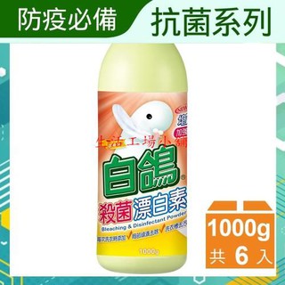白鴿 殺菌漂白素1000gx6瓶(漂白 漂白水 漂白素 殺菌)