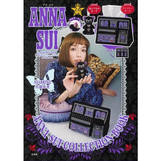 日雜附錄 ANNA SUI 時尚特刊面紙套＆收納包組 公仔