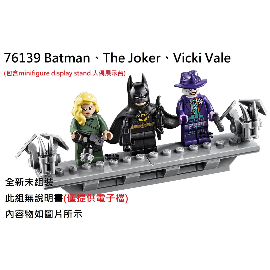 【群樂】LEGO 76139 人偶 Batman、The Joker、Vicki Vale 現貨不用等
