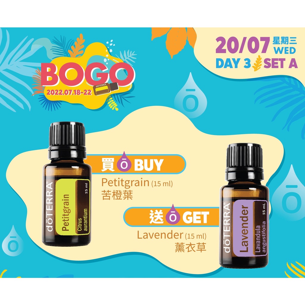 現貨 多特瑞精油-香港BOGO買一送一 買苦橙葉15ml 送 薰衣草精油15ml