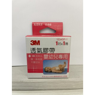 3M 透氣膠帶 嬰兒專用 一捲一盒包裝 公司貨 最新效期