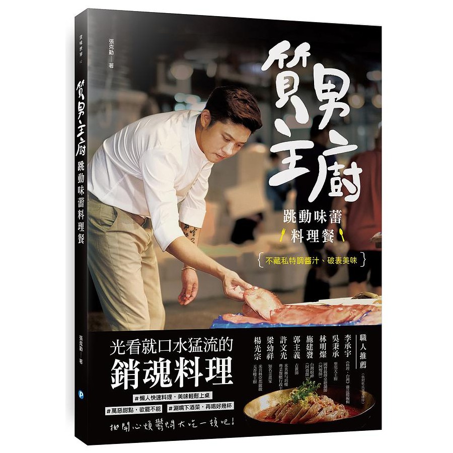 質男主廚 跳動味蕾料理餐 張克勤eslite誠品 蝦皮購物