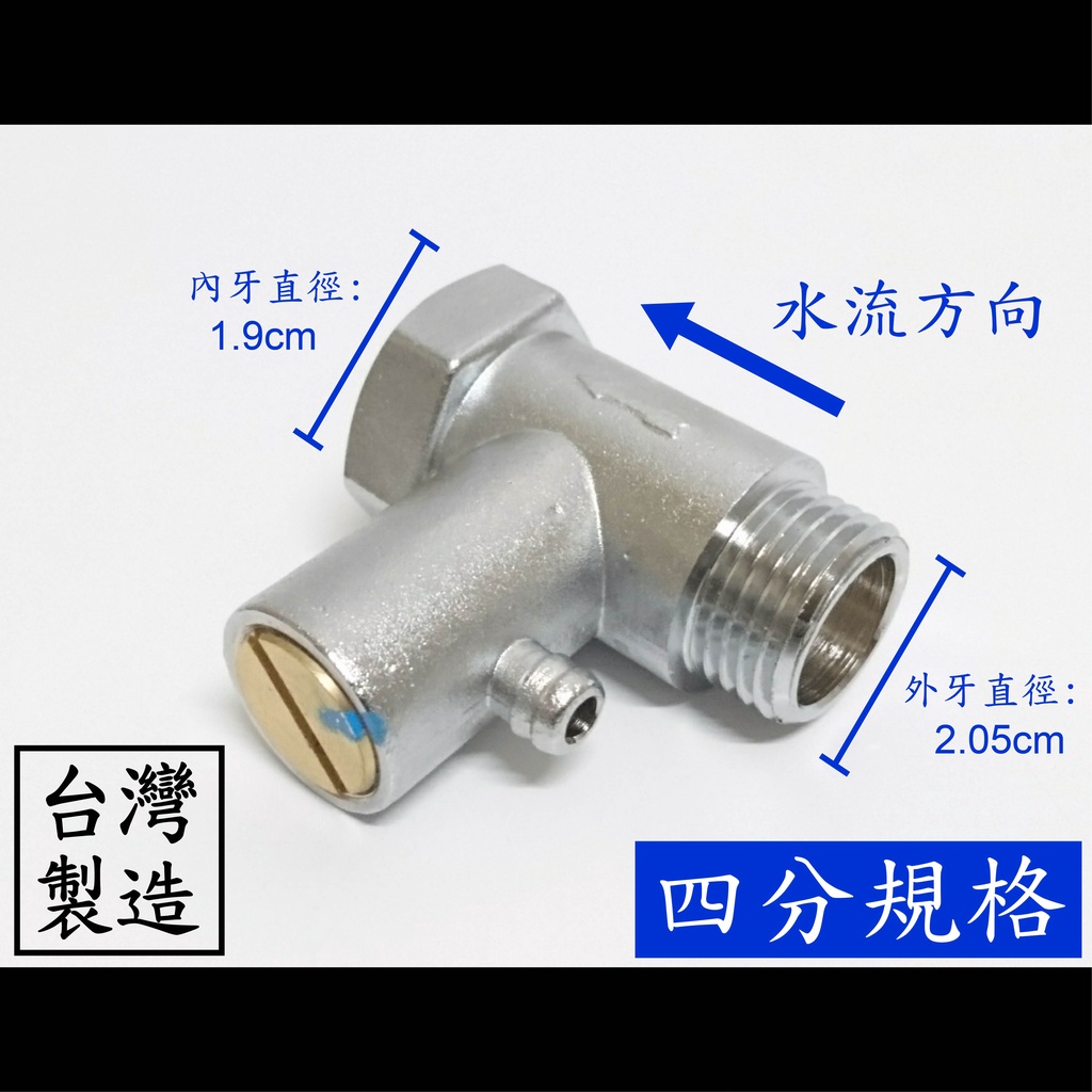 【台製】四分逆止洩壓閥 熱水器 直立式 逆止閥 直立 逆止 洩壓 卸壓 逆流 緩衝 凡爾 凡而 水管 管線 四分 接頭