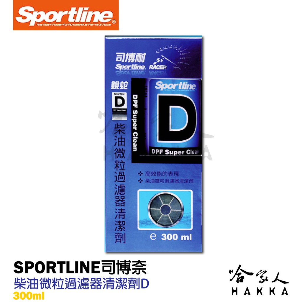 【 Sportline 】柴油微粒過濾器清潔劑 D  司博耐 DPF/清洗劑/柴油清洗劑/柴油精 哈家人