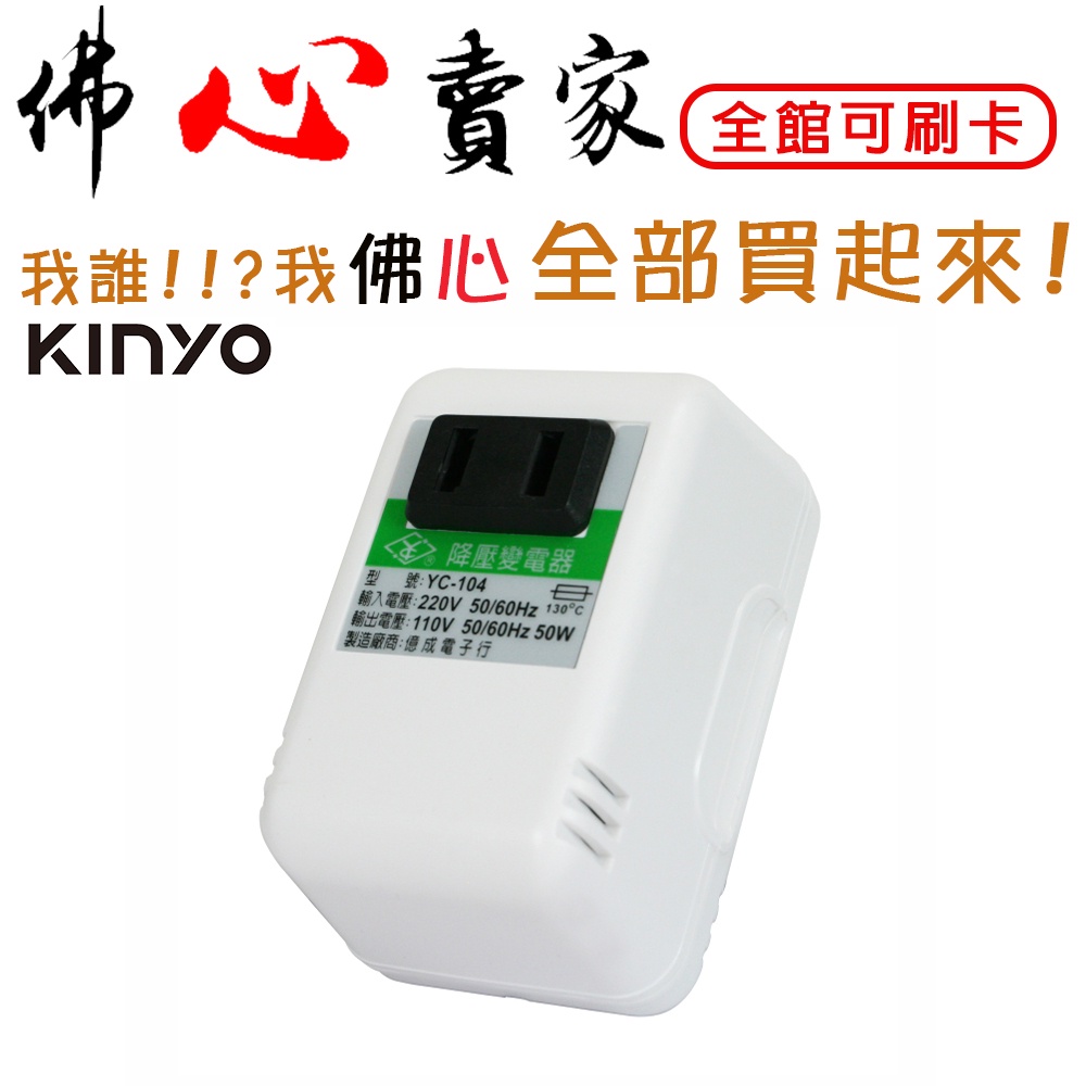 #佛心賣家 我不逃稅!!! KINYO YC-104 220V轉110V 電源降壓器