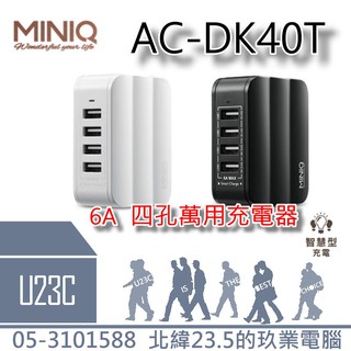 【嘉義U23C 含稅附發票】MINIQ AC-DK40T 6A USB 4孔急速充電器 黑/白 萬用充電器 充電器
