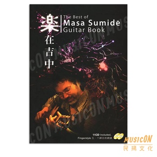 【民揚樂器】Masa Sumide 樂在吉中 雙演奏CD 吉他演奏譜 吉他指彈 指彈吉他 Fingerstyle