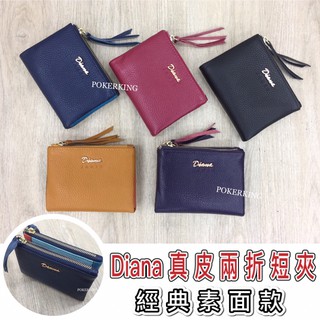 POKER📣(免運-臺灣品牌) DIANA JANES 兩折短夾 素面款 真皮短夾 短夾 女夾 荔枝紋 女生皮夾 皮夾