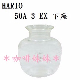 【咖啡妹妹】HARIO 50A-3 EX 下座 配件