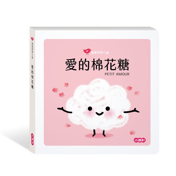 小康軒 愛的棉花糖 / 生活教育 / 情緒繪本 / 寶寶情緒小書