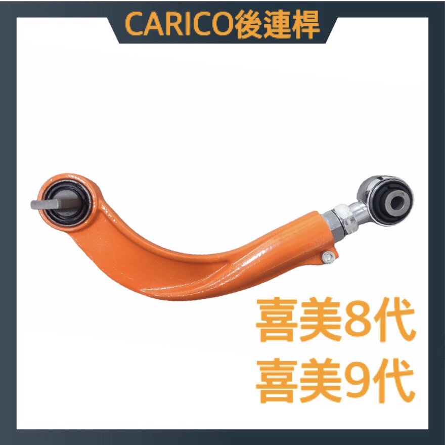 後連桿 仰角調整器 CARICO 喜美八代 九代 K12 K14 工廠直營 改裝 可調 非固定式 作角度 定位 吃胎