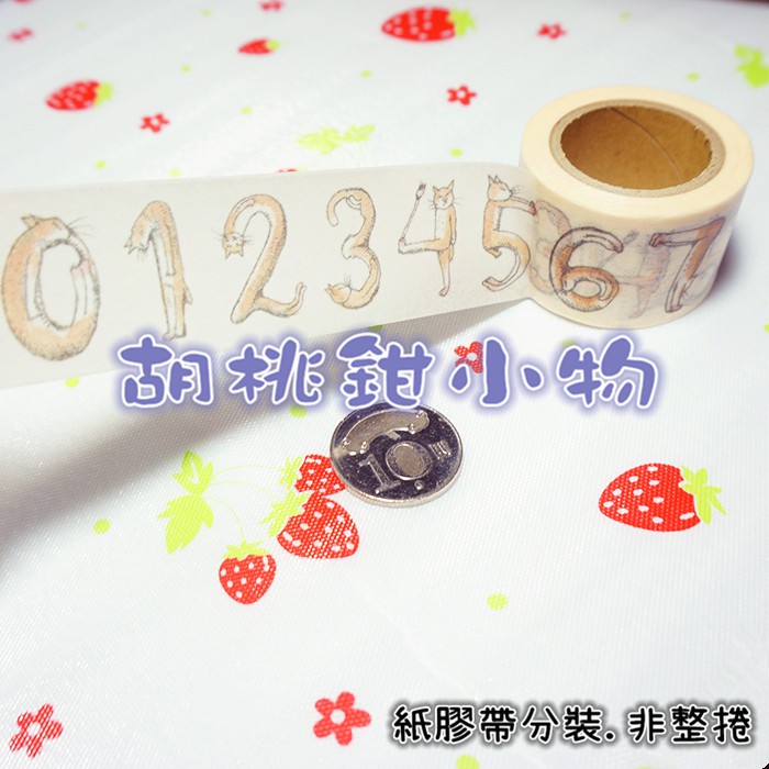 日本帶回，日本製❤HIGUCHI YUKO x HOLBEIN 數字 貓  紙膠帶 分裝❤貓掌 貓咪 胡桃鉗小物 紙膠帶