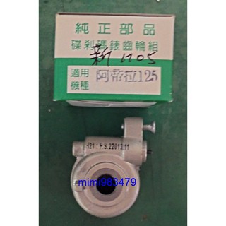 ""機車小舖""阿帝拉/高手/新迪爵/悍將--碼表齒輪(碟煞,全新)
