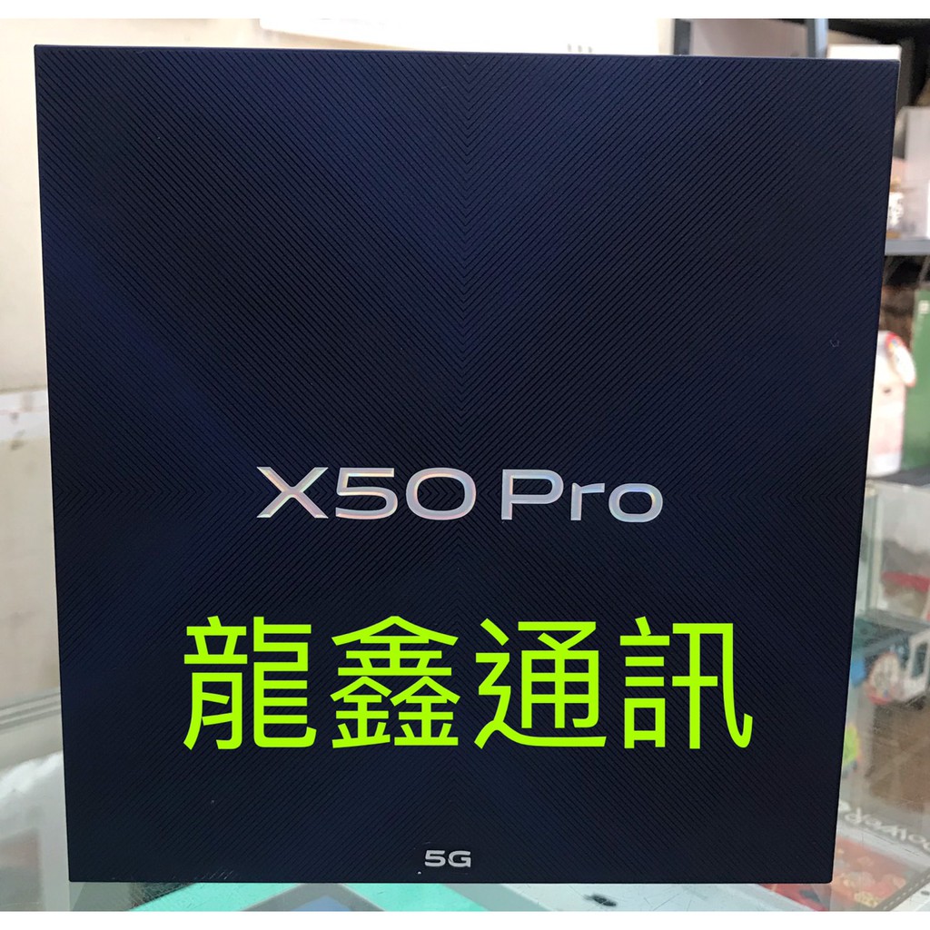 龍鑫通訊 vivo X50 Pro(自取在折價)