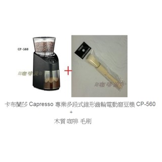 ≋咖啡流≋ 卡布蘭莎 Capresso 專業多段式錐形齒輪電動磨豆機 CP-560 送 木質 咖啡 毛刷