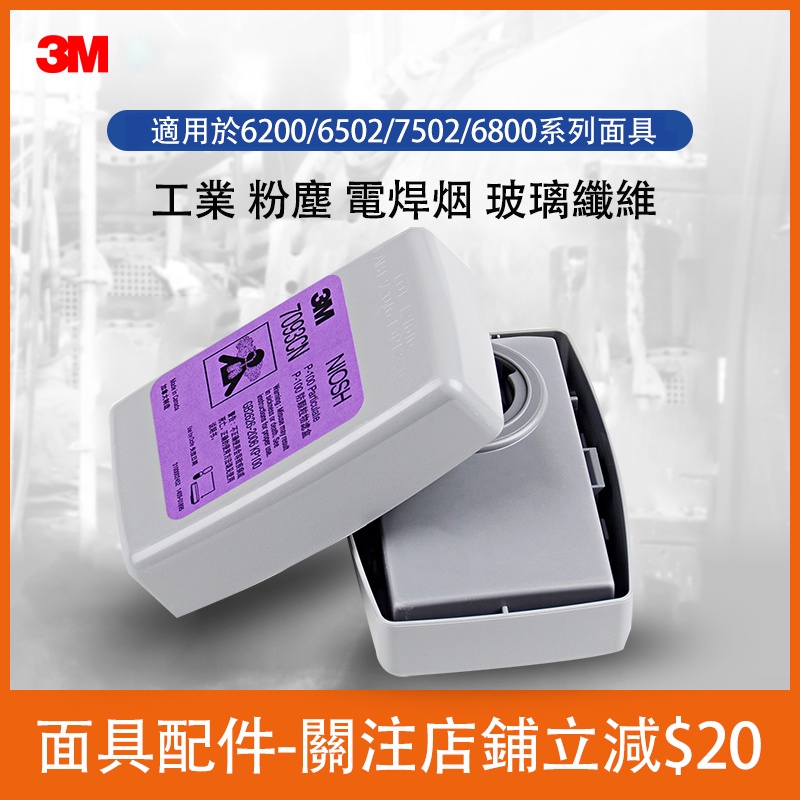 3M 7093 高效濾毒盒 防核放射性 顆粒物濾棉 工業 粉塵 電焊煙 玻璃纖維