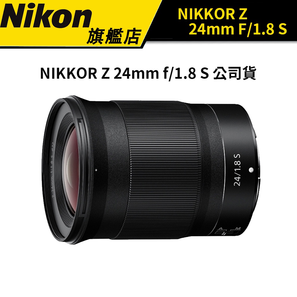NIKON NIKKOR Z 24mm f/1.8 S (國祥公司貨) #下單就送保護鏡
