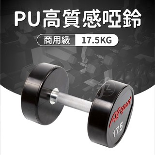 《商用級專業整體啞鈴》PU包覆高質感啞鈴17.5KG(單支)/整體啞鈴/重量啞鈴/重量訓練
