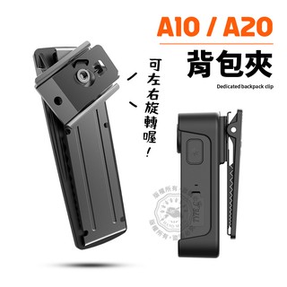 A10 A20 背夾 專用原廠背夾 SJCAM 左右轉 360度旋轉 固定背包夾 密錄器配件