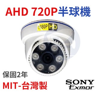 附發票【保固兩年+防雷擊保護】台灣製造 舊主機的救星 半球型 SONY晶片 AHD 720P 6燈陣列式 20米紅外線