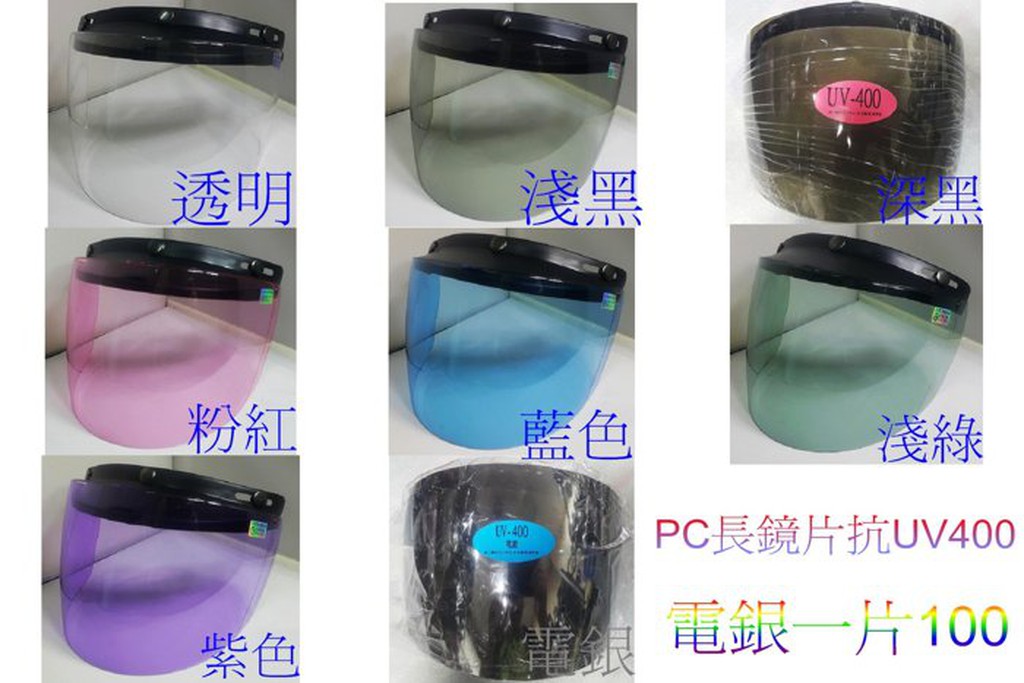 頭等大事 安全帽 三鈕扣式(通用)PC長鏡片 長護目鏡 長鏡片 抗UV400 抗紫外線
