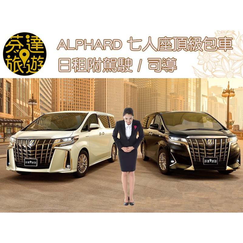 【旅遊包車商務】ALPHARD 七人座頂級包車日租附駕駛