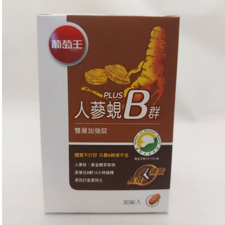 現貨 公司貨 葡萄王Plus人參蜆B群 雙層加強錠 30錠/盒