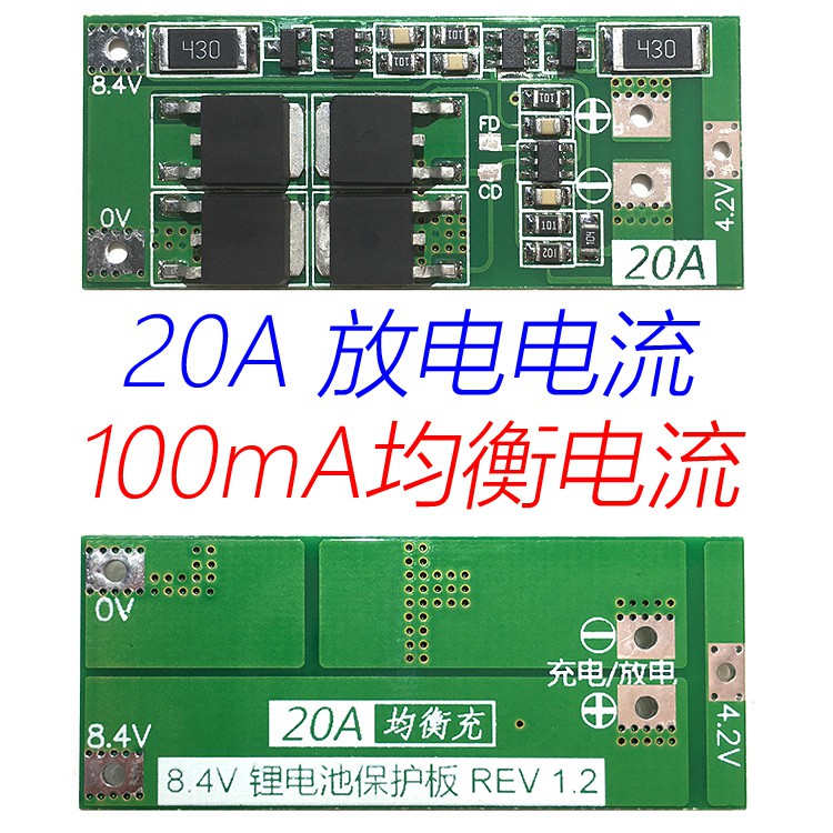 2串7.4V 8.4V 18650 鋰電池3.7V保護板 帶均衡 20A電流