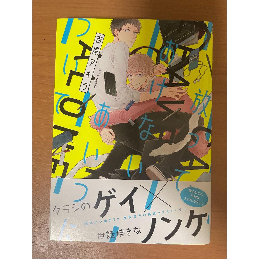 放っておけないあいつについて 吉尾アキラ Off