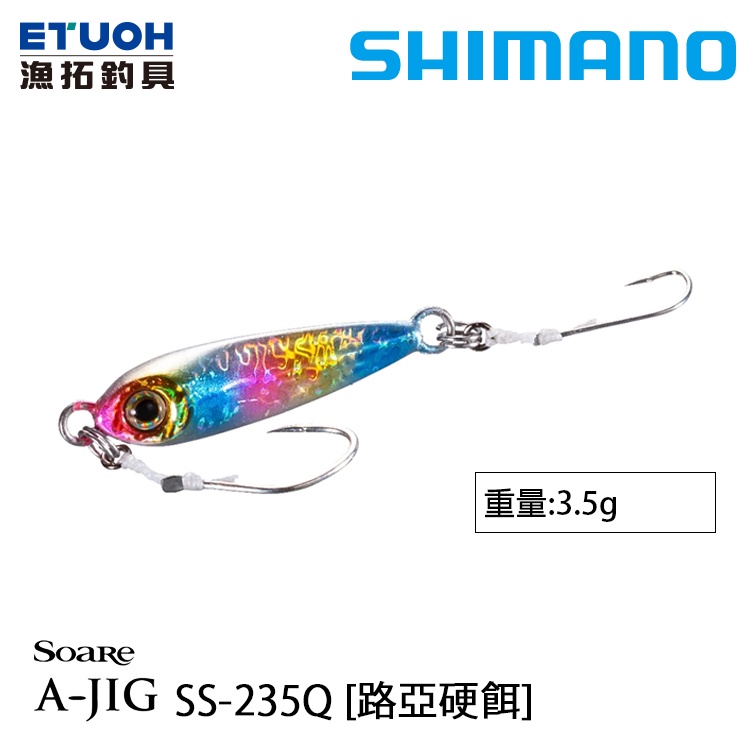 SHIMANO SS-235Q [漁拓釣具] [路亞硬餌]