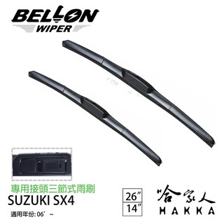 BELLON SUZUKI SX4 06年後~ 專用接頭雨刷 【免運贈雨刷精】 勾式 三節式雨刷 26吋 14吋 哈家人